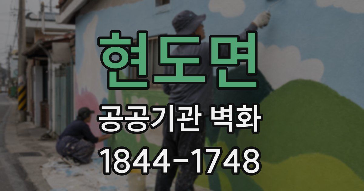 현도면 공공기관 벽화