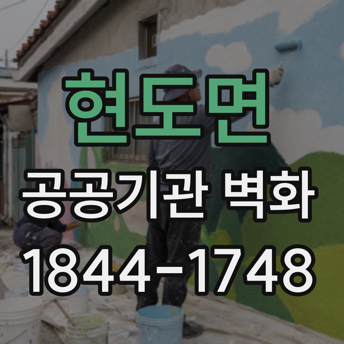 현도면 공공기관 벽화