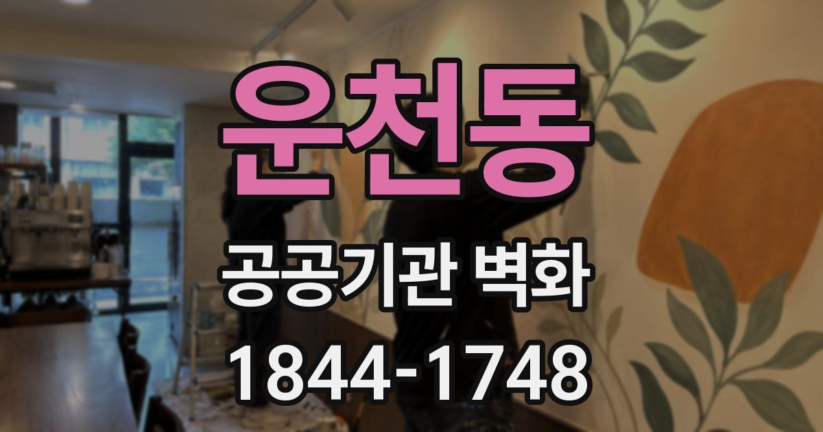 운천동 공공기관 벽화