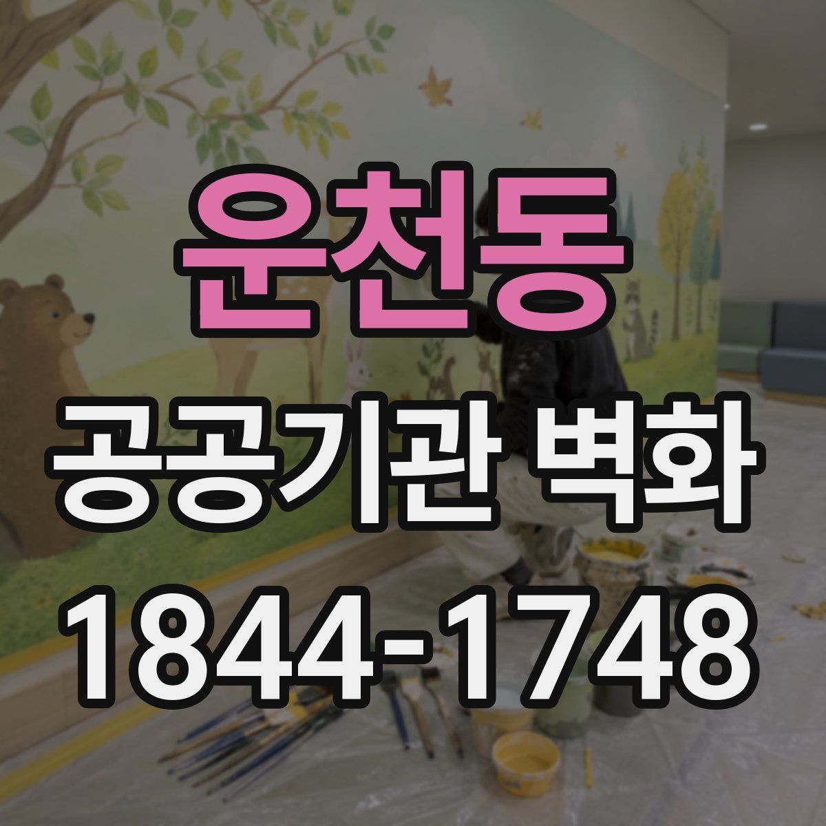 운천동 공공기관 벽화