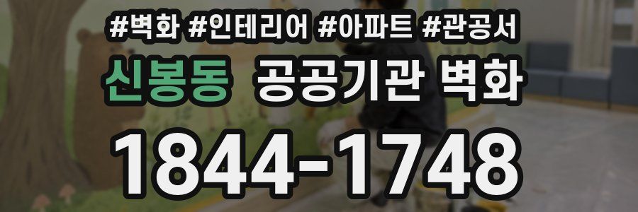 신봉동 공공기관 벽화