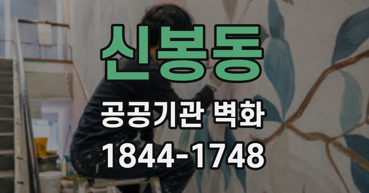 신봉동 공공기관 벽화