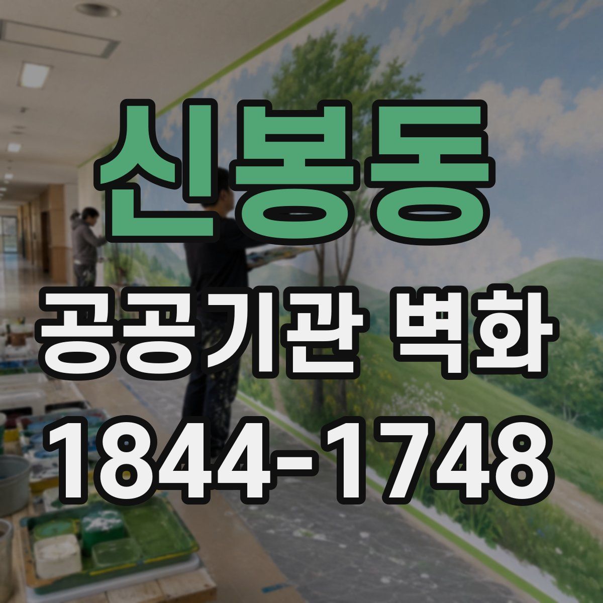 신봉동 공공기관 벽화