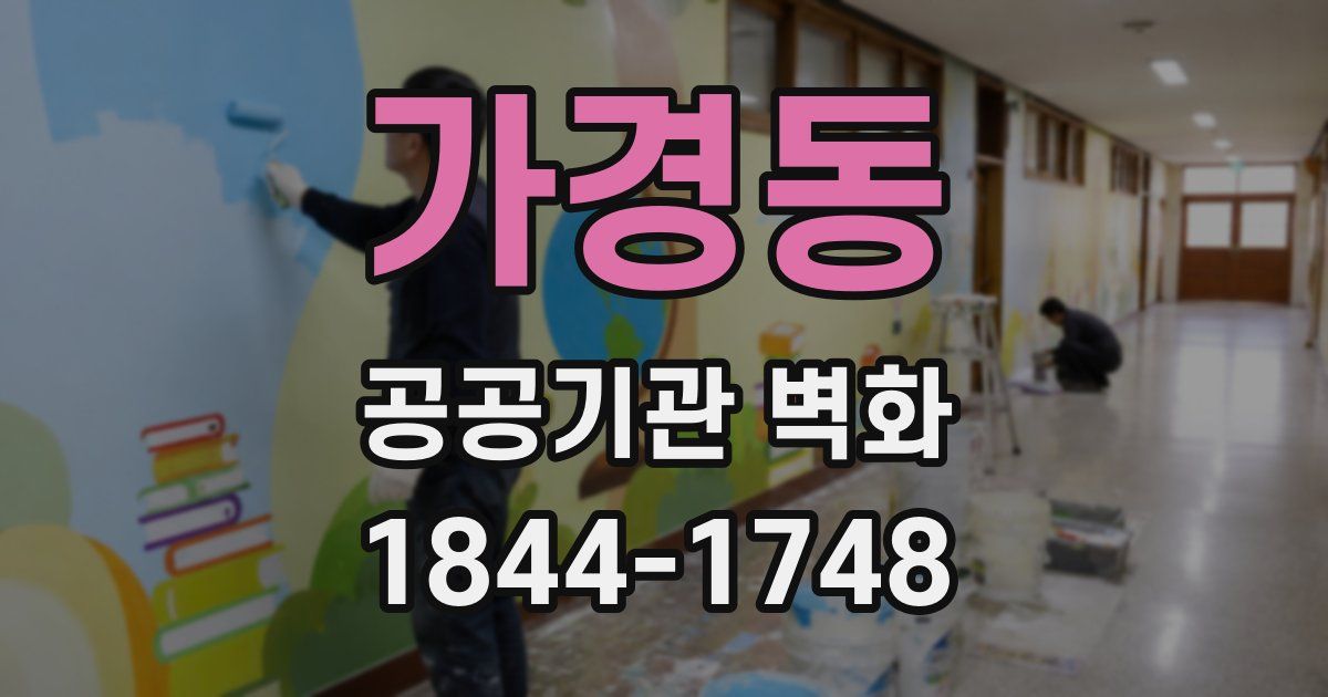 가경동 공공기관 벽화