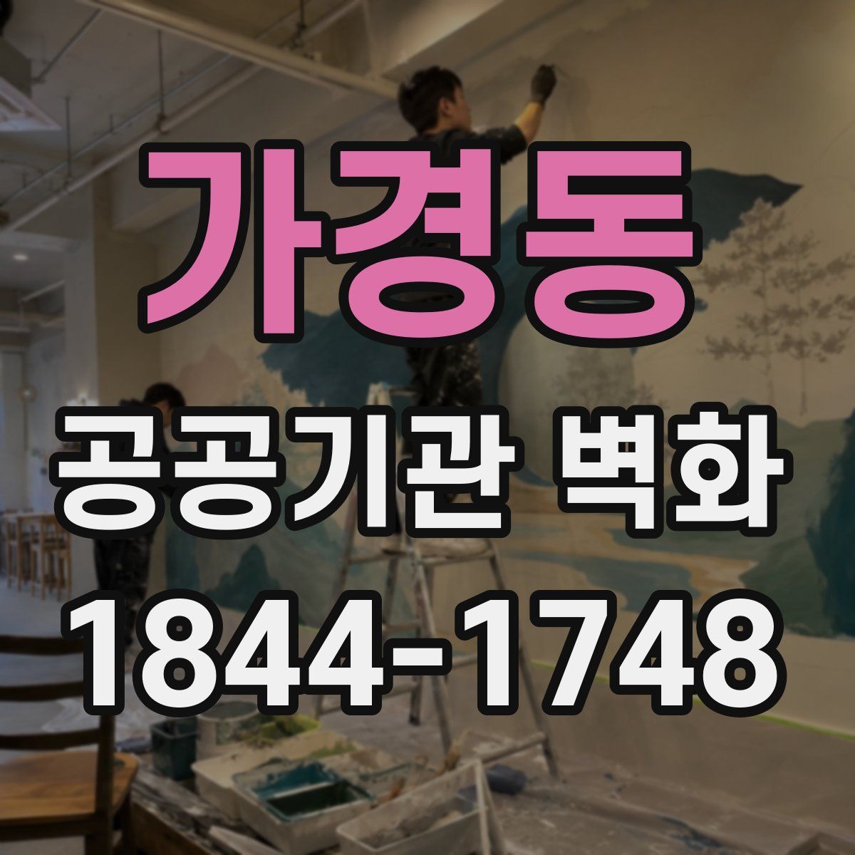 가경동 공공기관 벽화