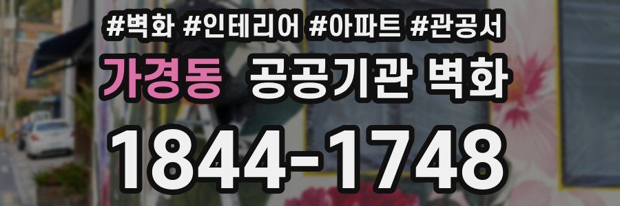 가경동 공공기관 벽화