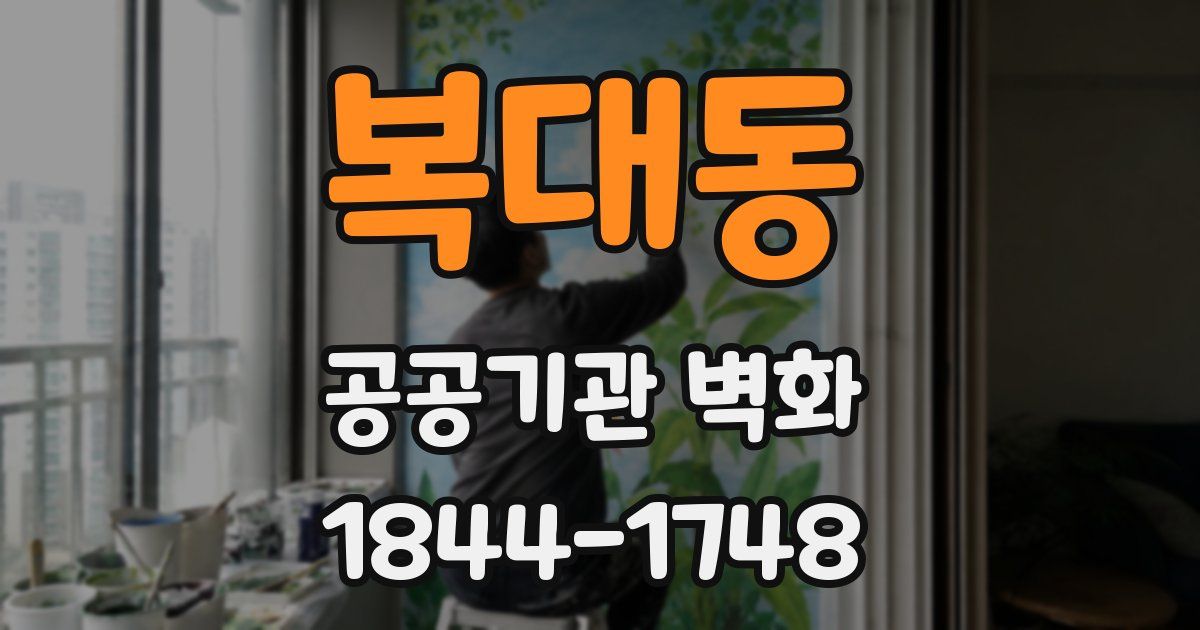 복대동 공공기관 벽화