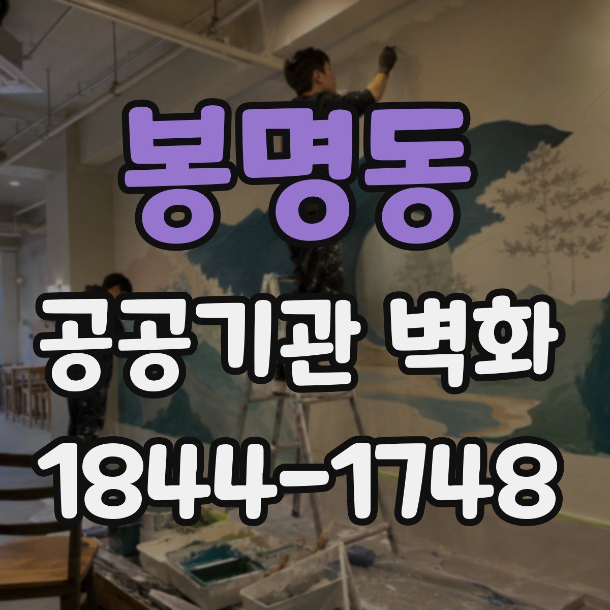봉명동 공공기관 벽화