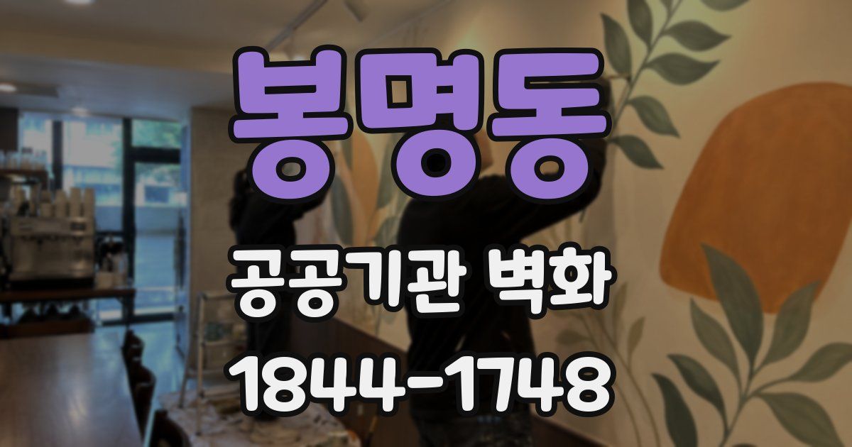 봉명동 공공기관 벽화