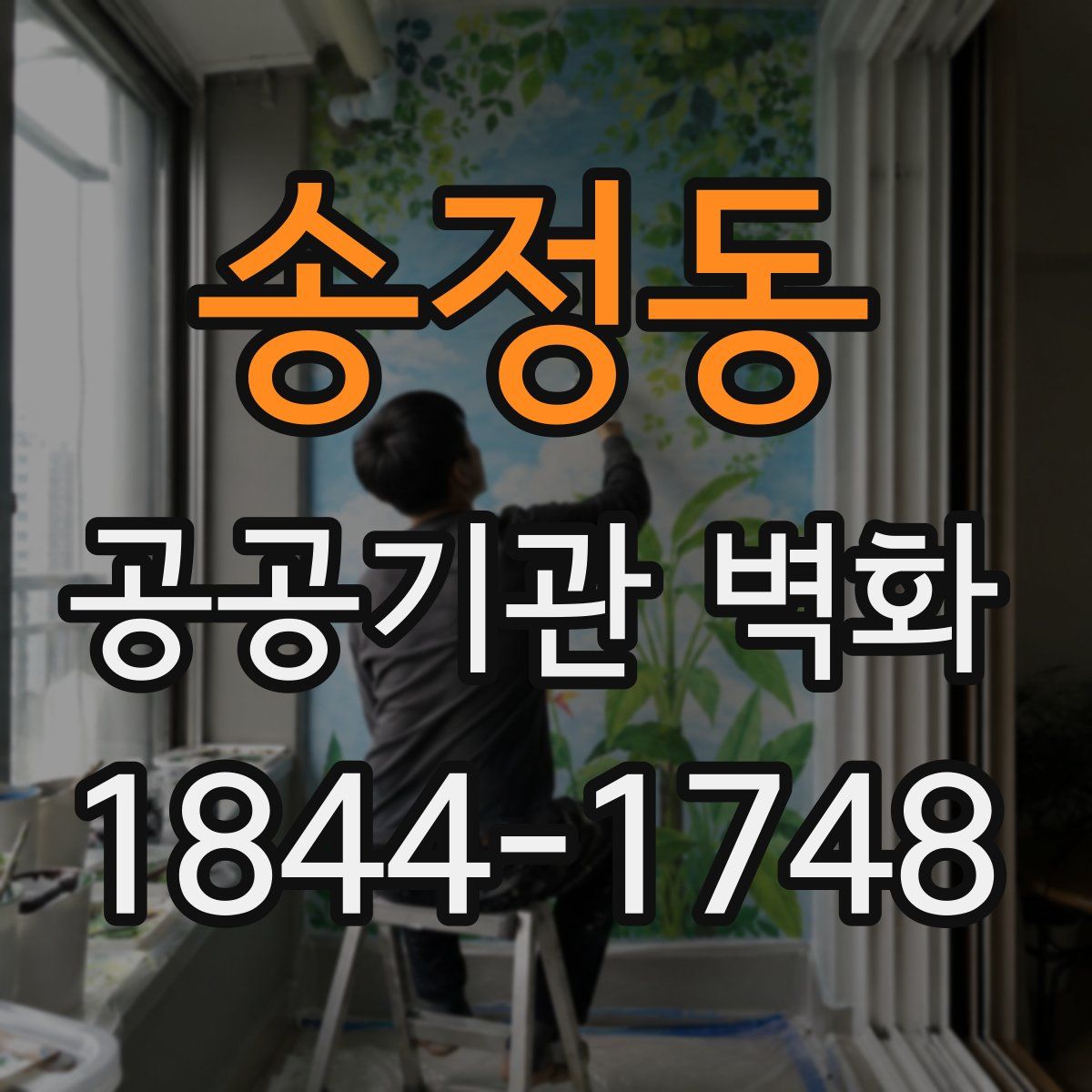 송정동 공공기관 벽화