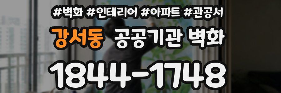 강서동 공공기관 벽화