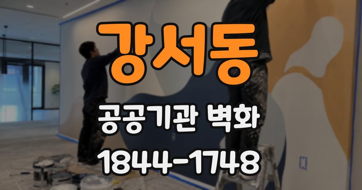 강서동 공공기관 벽화