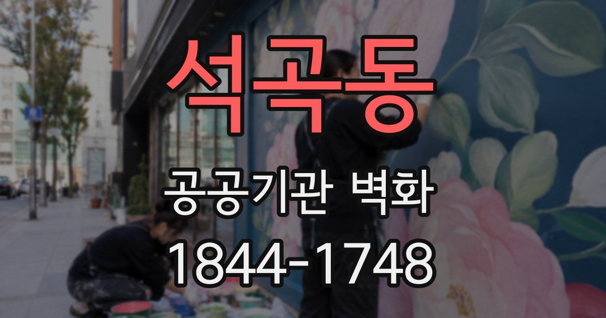 석곡동 공공기관 벽화
