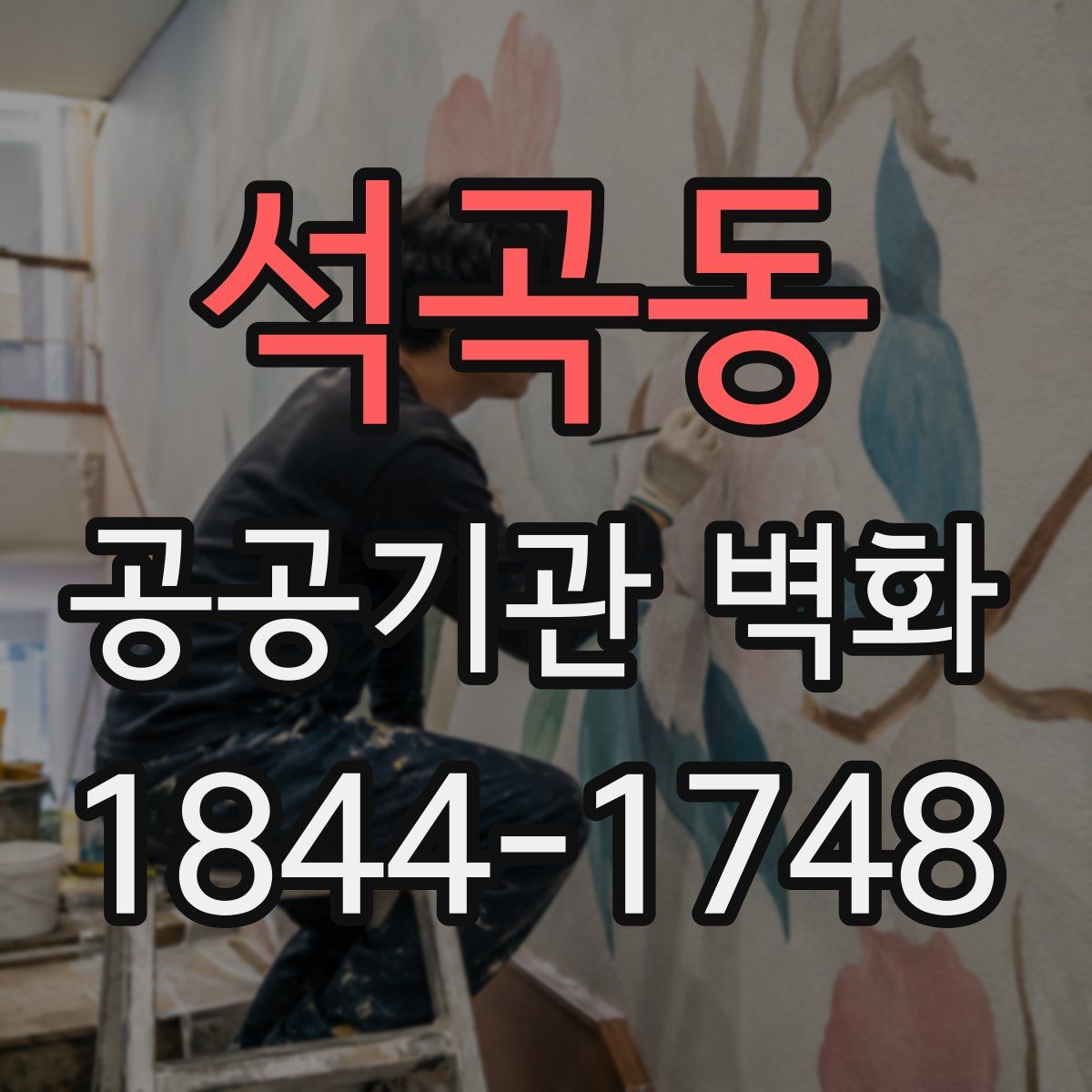석곡동 공공기관 벽화