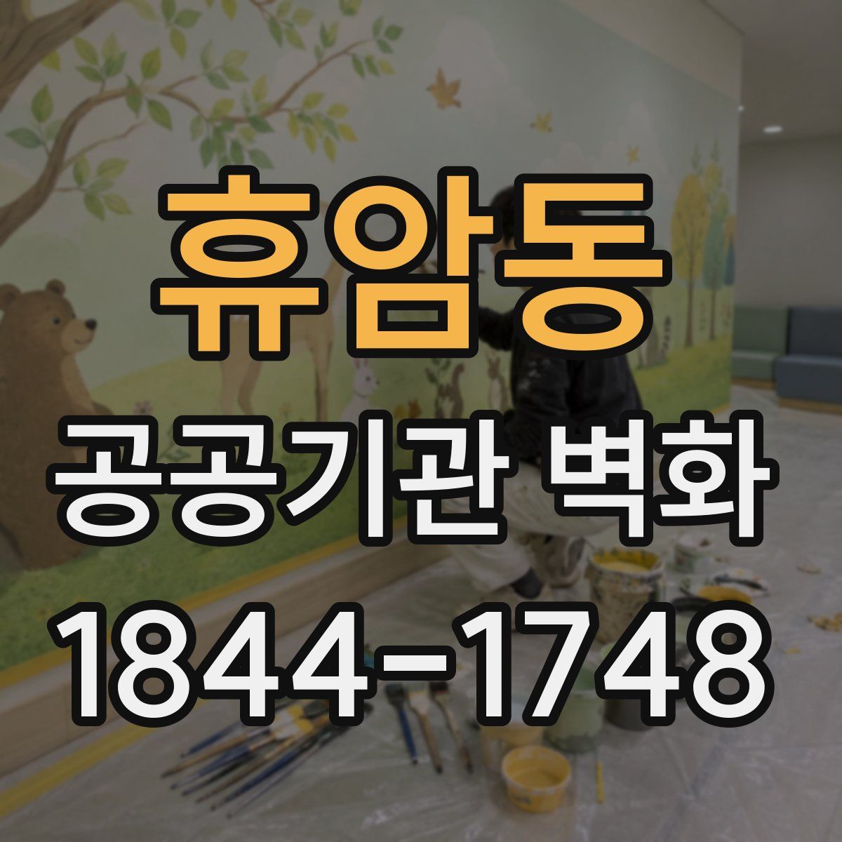 휴암동 공공기관 벽화
