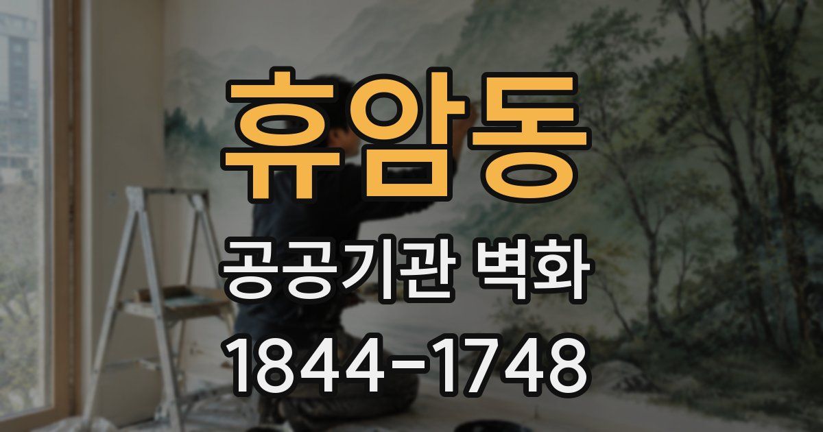 휴암동 공공기관 벽화