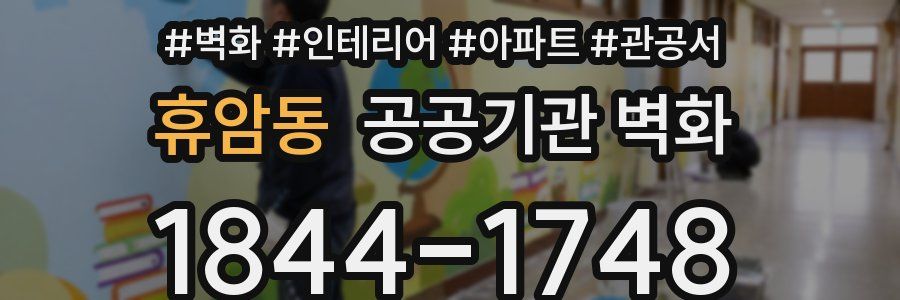 휴암동 공공기관 벽화
