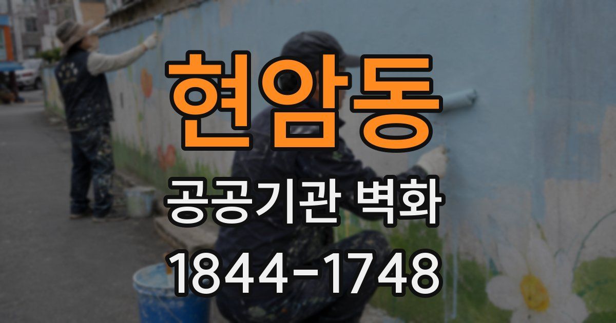 현암동 공공기관 벽화