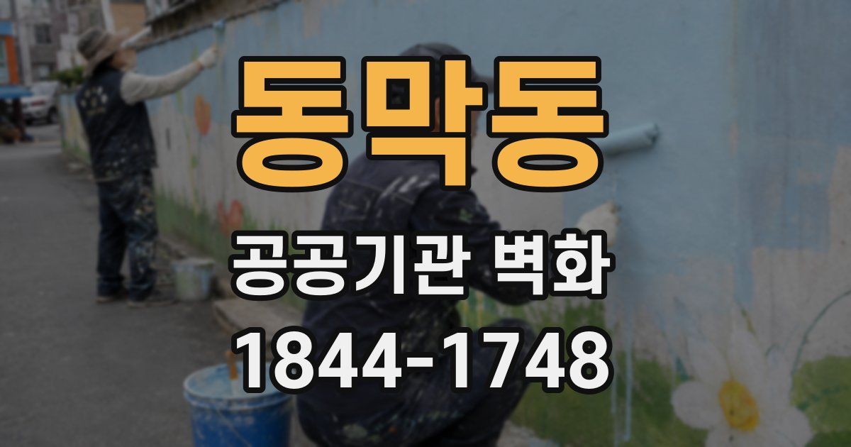 동막동 공공기관 벽화