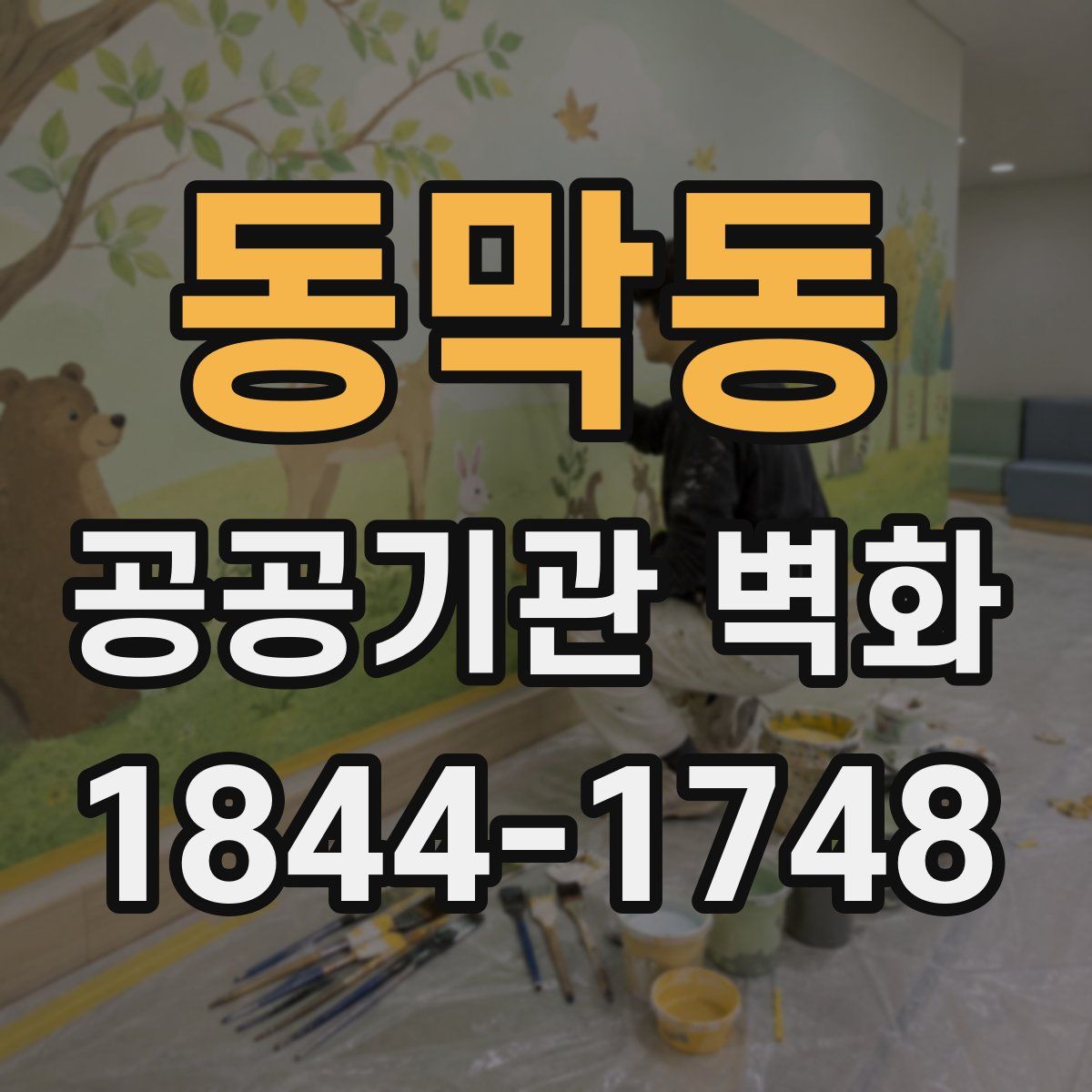 동막동 공공기관 벽화