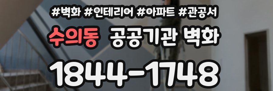 수의동 공공기관 벽화