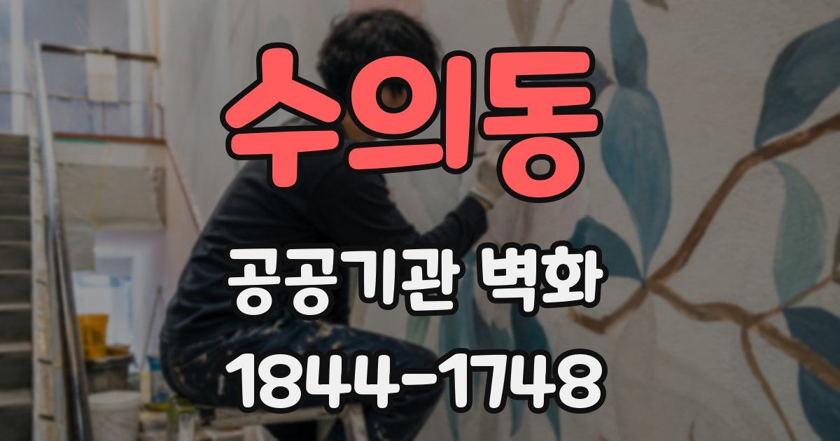 수의동 공공기관 벽화