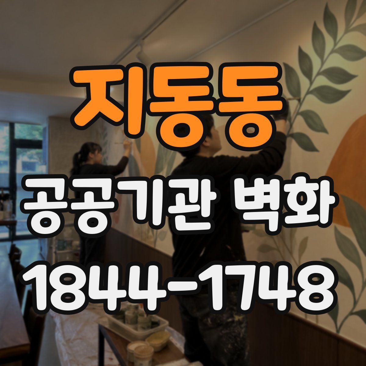 지동동 공공기관 벽화