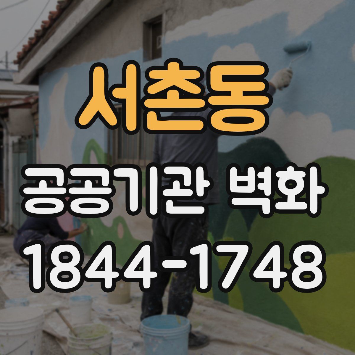 서촌동 공공기관 벽화