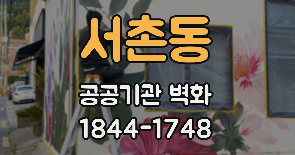 서촌동 공공기관 벽화