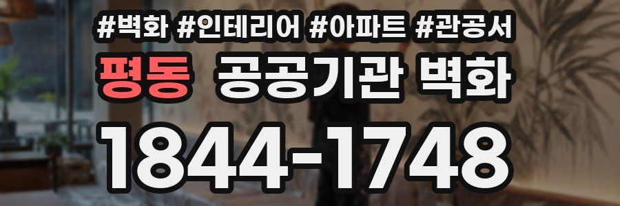 평동 공공기관 벽화