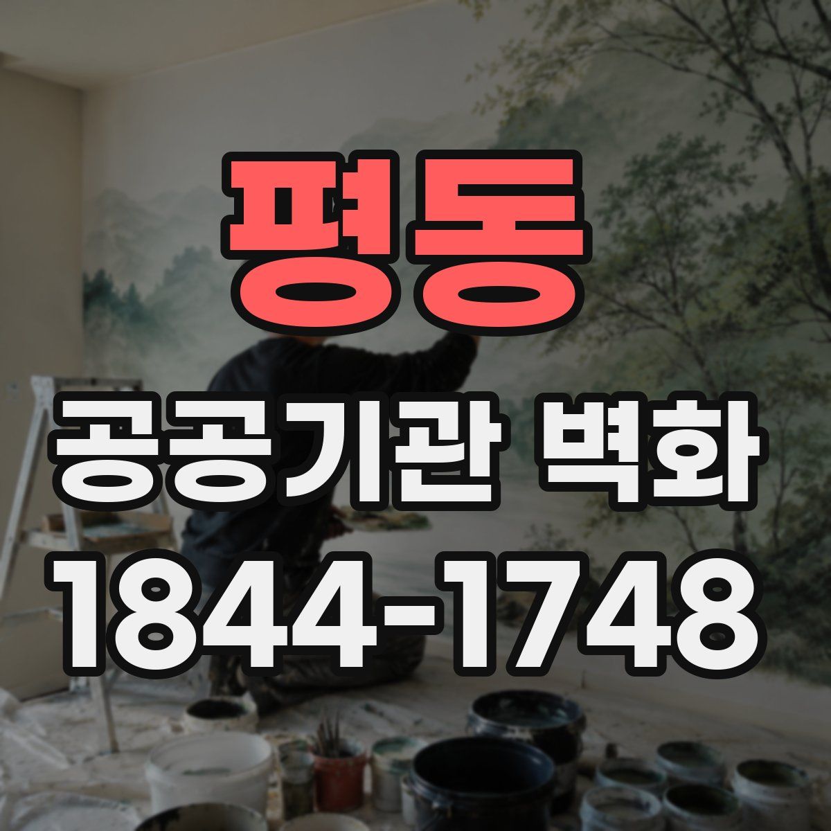 평동 공공기관 벽화