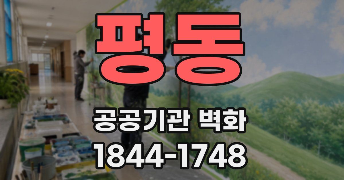 평동 공공기관 벽화