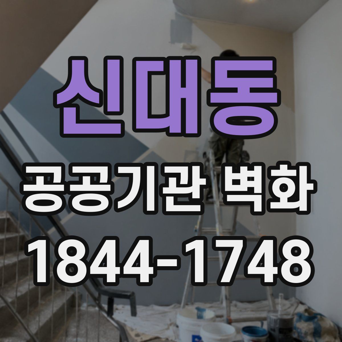 신대동 공공기관 벽화