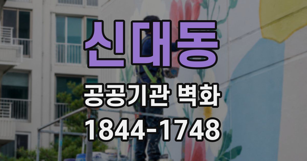 신대동 공공기관 벽화