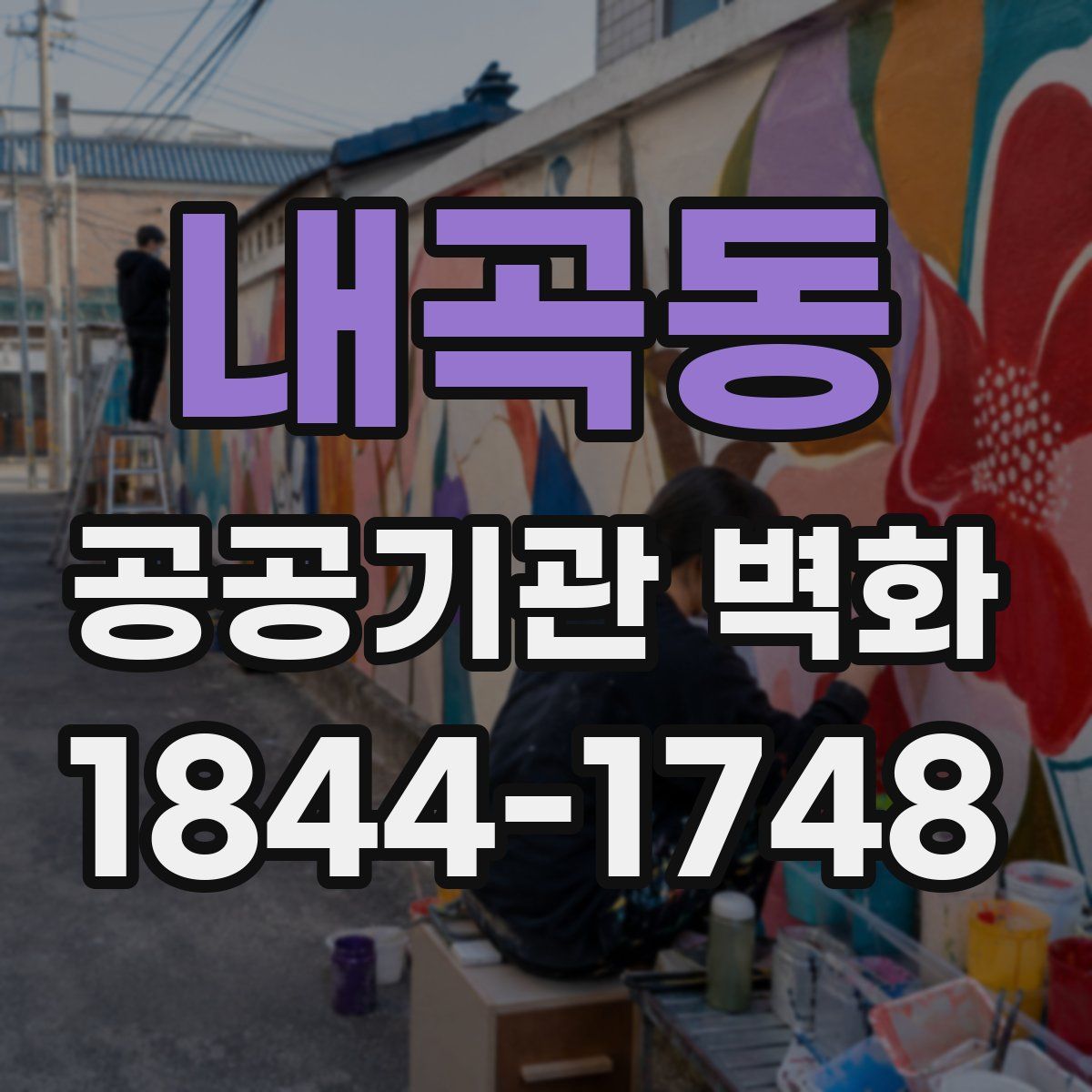 내곡동 공공기관 벽화