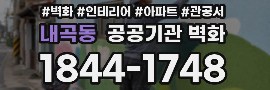 내곡동 공공기관 벽화