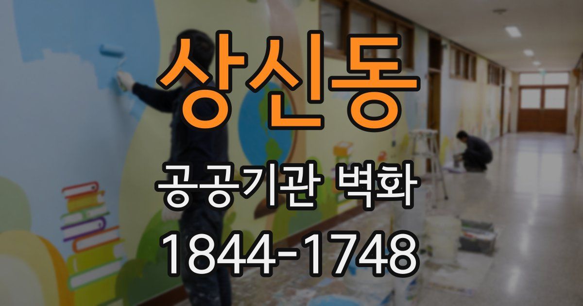 상신동 공공기관 벽화