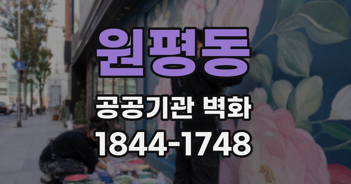 원평동 공공기관 벽화