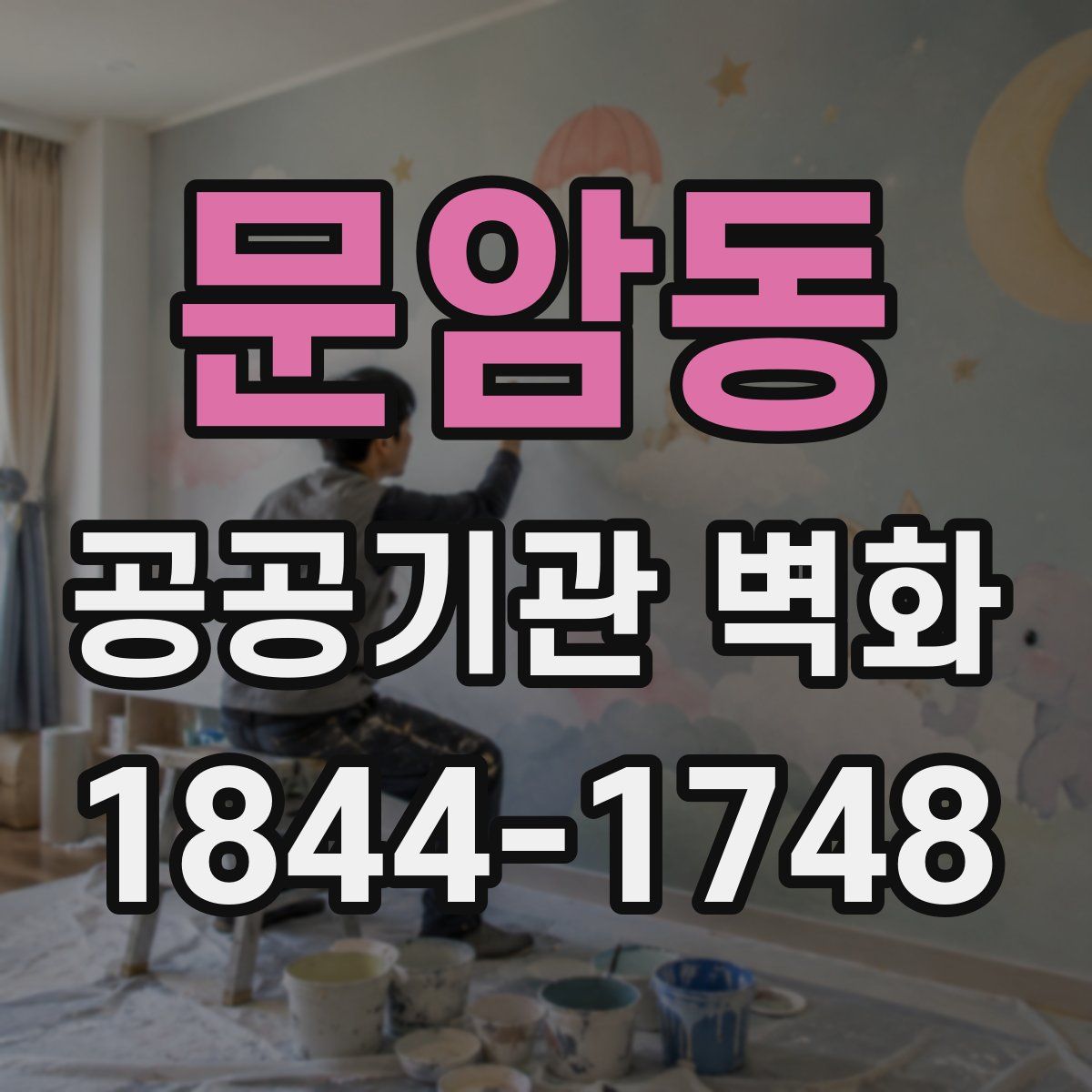 문암동 공공기관 벽화