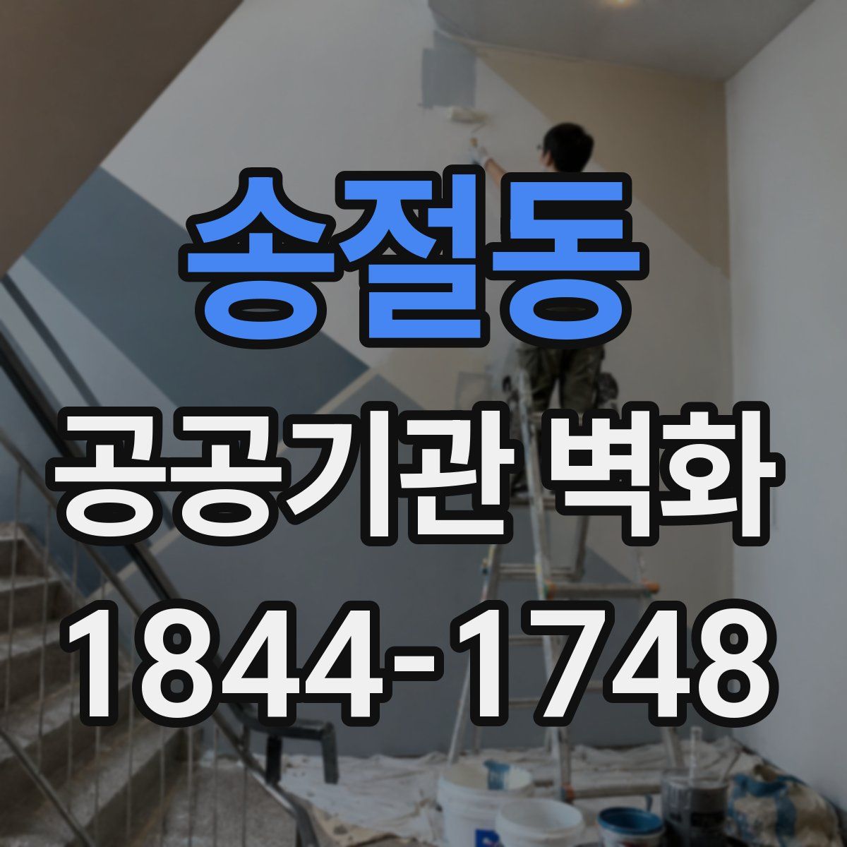 송절동 공공기관 벽화