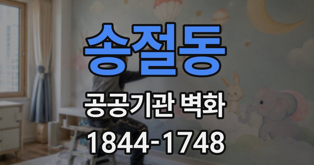 송절동 공공기관 벽화