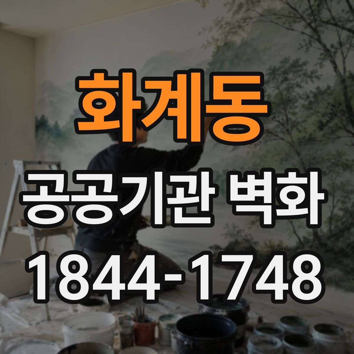 화계동 공공기관 벽화