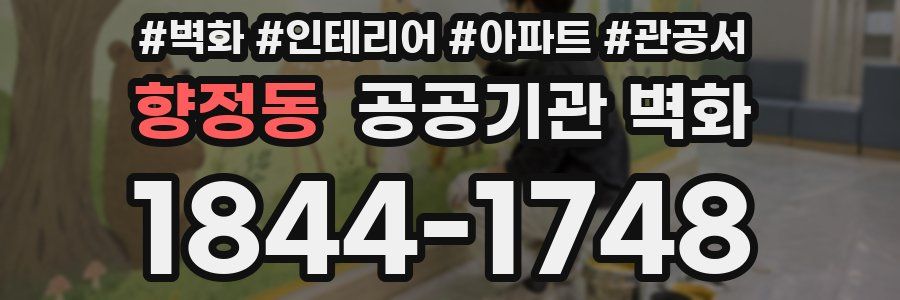 향정동 공공기관 벽화