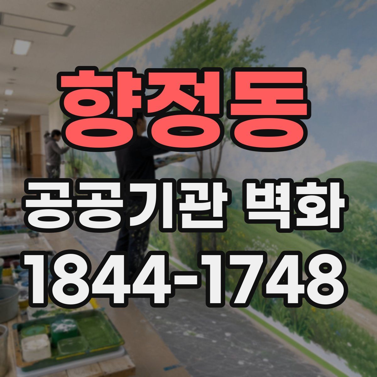 향정동 공공기관 벽화