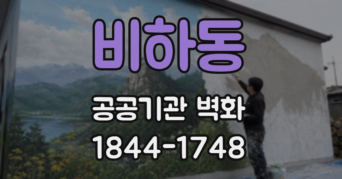 비하동 공공기관 벽화