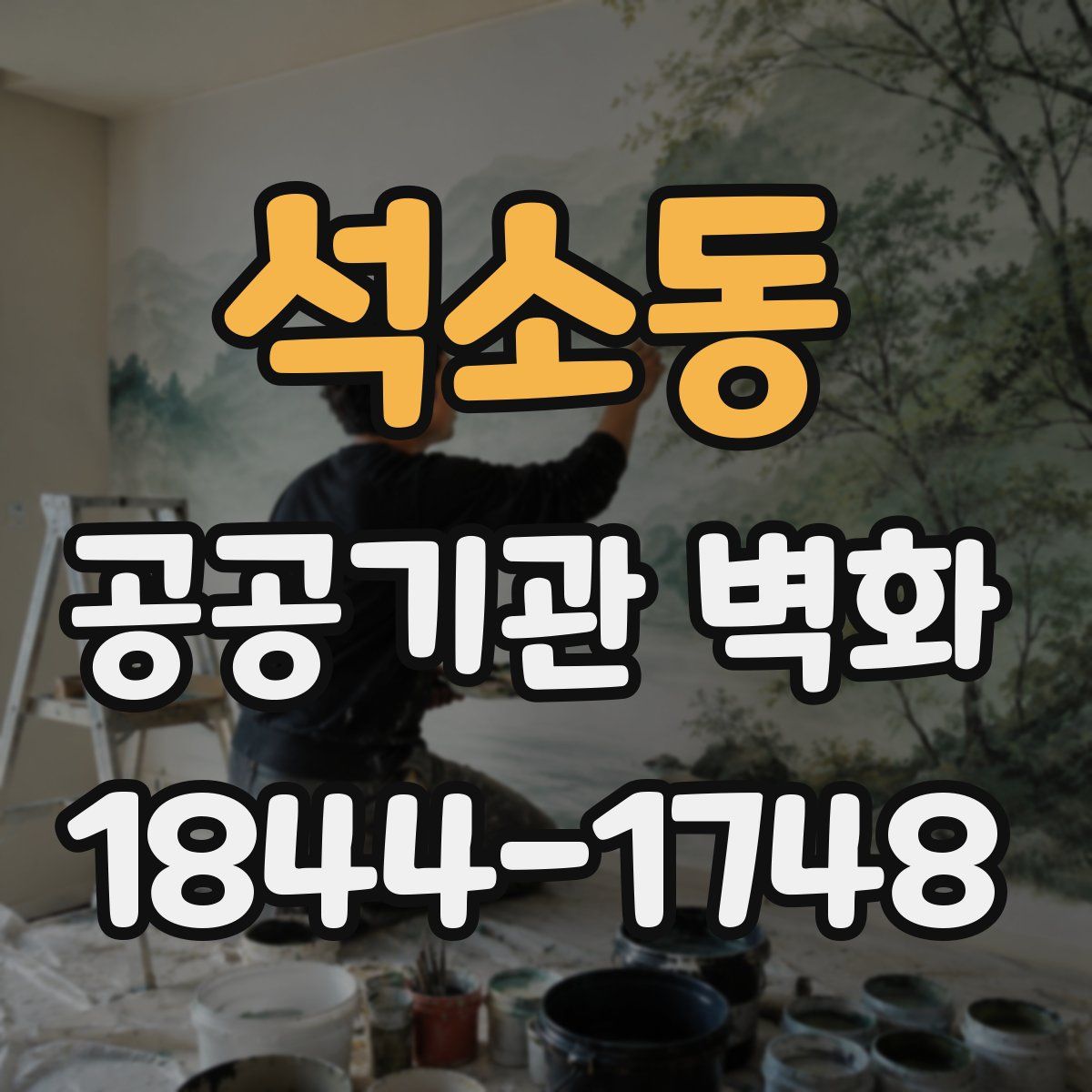 석소동 공공기관 벽화