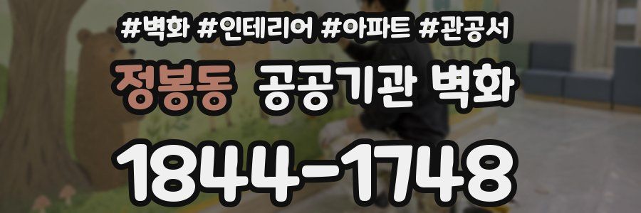 정봉동 공공기관 벽화