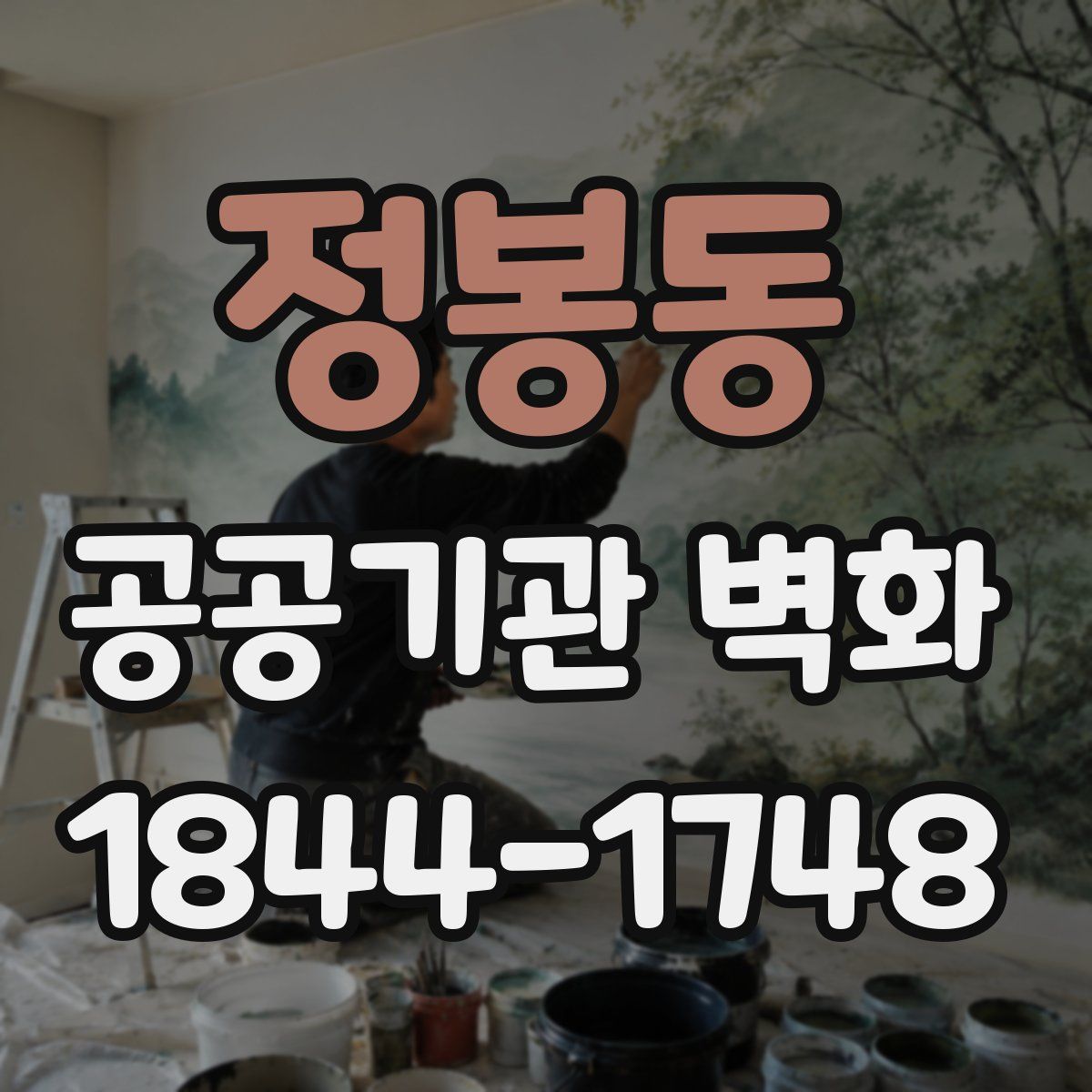 정봉동 공공기관 벽화