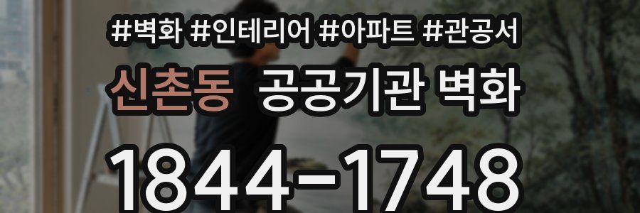 신촌동 공공기관 벽화