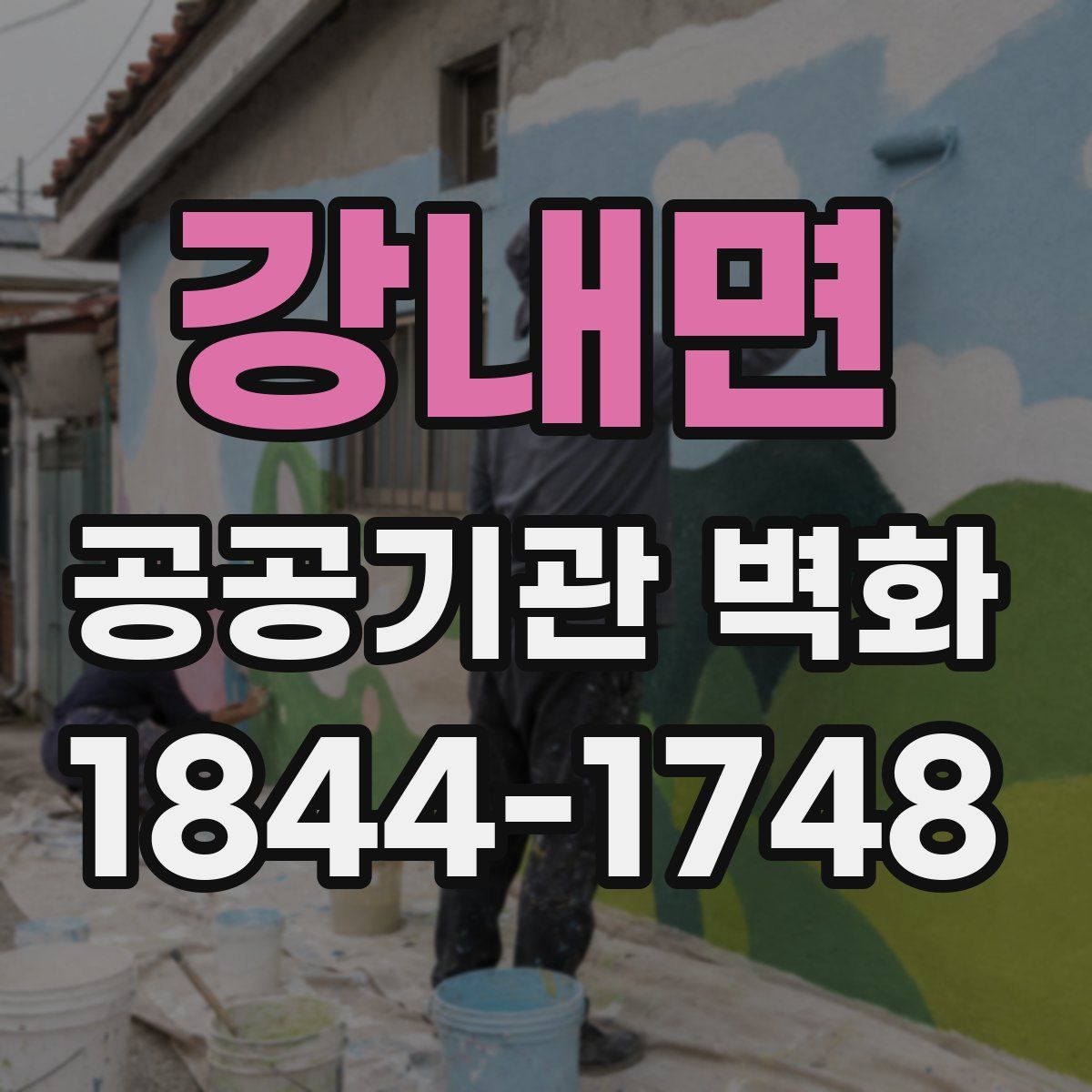 강내면 공공기관 벽화